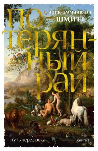 Путь через века. Кн.1. Потерянный рай фото книги