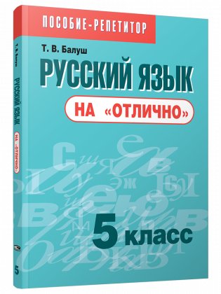 Русский язык на "отлично". 5 класс фото книги