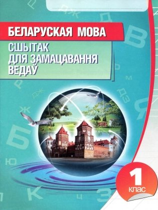 Беларуская мова. Сшытак для замацавання ведаў. 1 клас фото книги