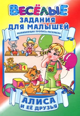 Веселые задания. Пропись-раскраска фото книги