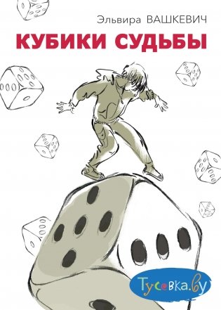 Кубики судьбы фото книги
