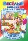 Веселые задания. Пропись-раскраска фото книги маленькое 2