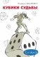 Кубики судьбы фото книги маленькое 2