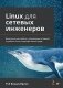 Linux для сетевых инженеров фото книги маленькое 2