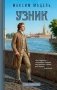 Узник фото книги маленькое 2