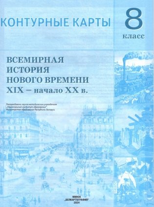 Контурные карты. Всемирная история Нового времени, XIX - начало ХХ в. 8 класс. ГРИФ фото книги