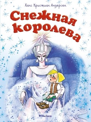 Снежная королева фото книги