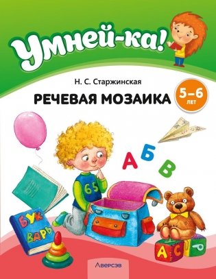 Умней-ка. 5—6 лет. Речевая мозаика фото книги