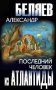 Последний человек из Атлантиды фото книги маленькое 2