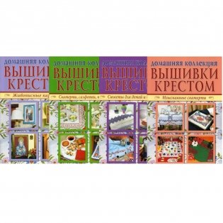 Вышивка крестом. Комплект из 4-х журналов (Изысканные скатерти. Сюжеты для детей и взрослых. Живописные картины. Скатерти, салфетки, полотенца) фото книги