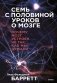 Семь с половиной уроков о мозге. Почему мозг устроен не так, как мы думали фото книги маленькое 2