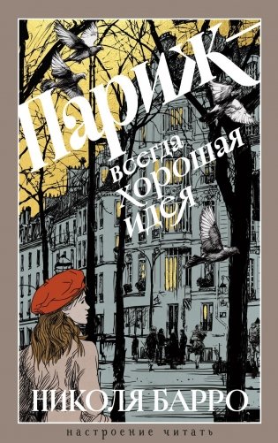 Париж - всегда хорошая идея фото книги