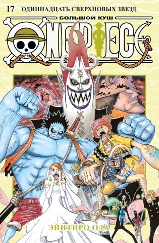 One Piece. Большой куш. Книга 17. Одиннадцать Сверхновых Звезд фото книги