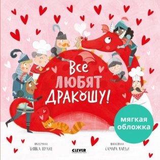 Все любят дракошу! фото книги