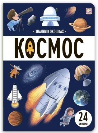 Знания в окошках. Космос фото книги