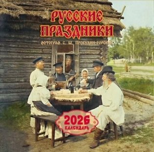 Русские праздники. Календарь 2026 фото книги