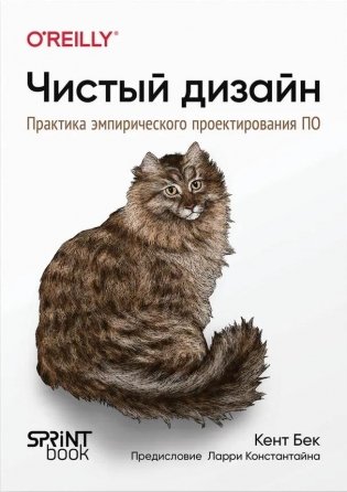 Чистый дизайн. Практика эмпирического проектирования ПО фото книги