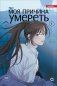 Моя причина умереть. Том 1 фото книги маленькое 2