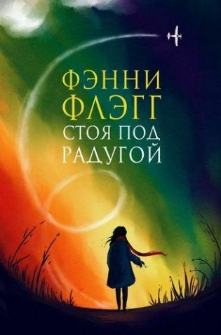Стоя под радугой фото книги