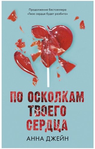 По осколкам твоего сердца фото книги