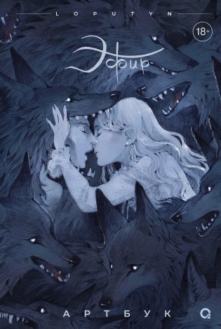 Эфир. Артбук. Loputyn фото книги