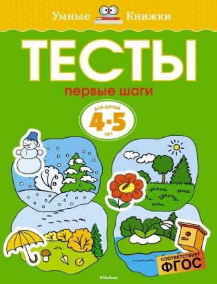 Первые шаги. Тесты для детей 4-5 лет фото книги