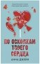 По осколкам твоего сердца фото книги маленькое 2