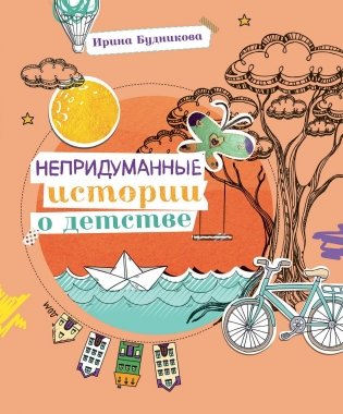 Непридуманные истории о детстве фото книги