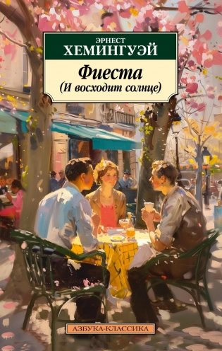 Фиеста (И восходит солнце) фото книги