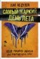Самый жаркий день лета фото книги маленькое 2