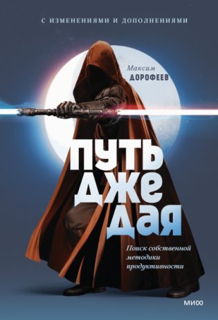 Путь джедая. Дополненное издание фото книги