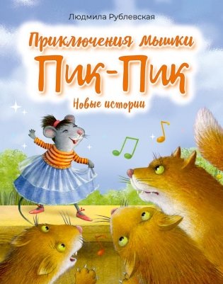 Приключения мышки Пик-Пик. Новые истории фото книги