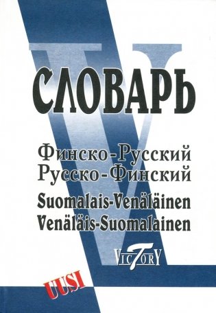 Финско-русский и русско-финский словарь (40 000 слов) фото книги