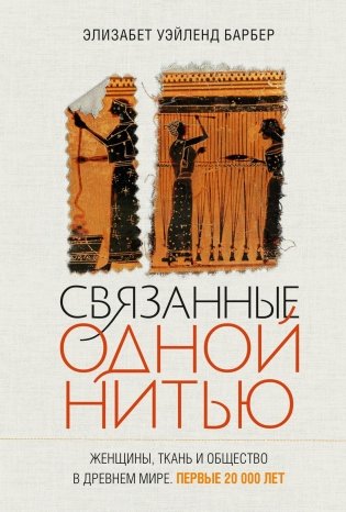 Связанные одной нитью: Женщины, ткань и общество в Древнем мире. Первые 20 000 лет фото книги