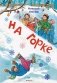 На горке фото книги маленькое 2