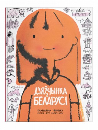 Дзяўчынка з Беларусі фото книги