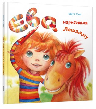Ева нарисовала Лошадку фото книги