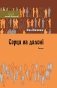 Сэрца на далоні. Раман (Серыя Чытай і слухай) фото книги маленькое 2
