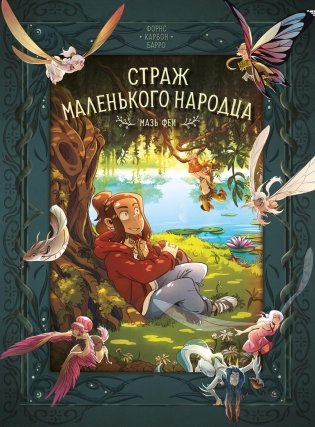 Страж маленького народца. Книга 1. Мазь феи. Слёзы драконы фото книги