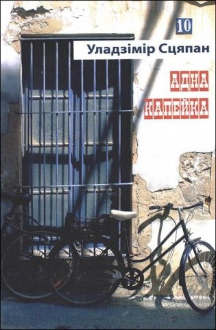 Адна капейка фото книги