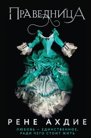 Праведница фото книги