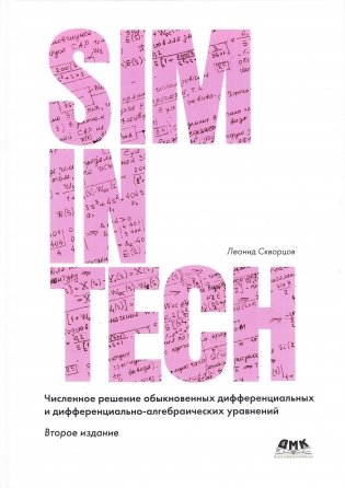 Численное решение обыкновенных дифференциальных и дифференциально-алгебраических уравнений фото книги