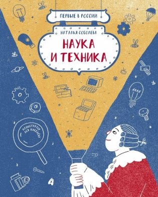 Первые в России: Наука и техника фото книги