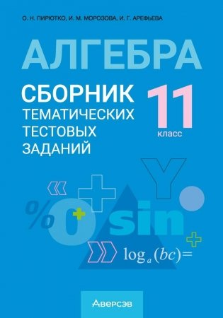 Алгебра. 11 класс. Сборник тематических тестовых заданий. ГРИФ фото книги