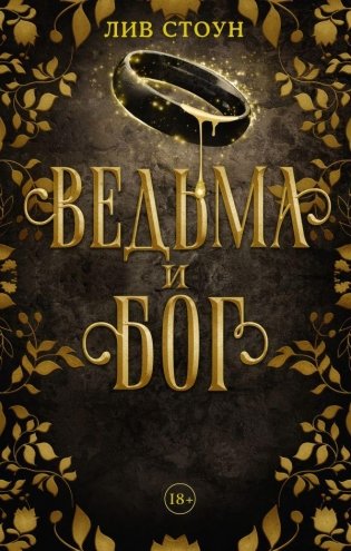 Ведьма и бог фото книги