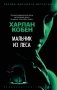 Мальчик из леса фото книги маленькое 2