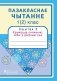 Пазакласнае чытанне 1 (2) клас. Сшытак 2. Кружацца сняжынкі, нібы ў дзіўным сне фото книги маленькое 2