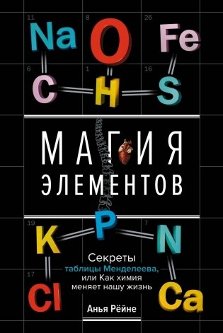 Магия элементов. Секреты таблицы Менделеева, или Как химия меняет нашу жизнь фото книги