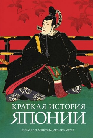 Краткая история Японии фото книги