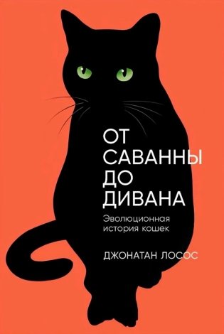 От саванны до дивана. Эволюционная история кошек фото книги